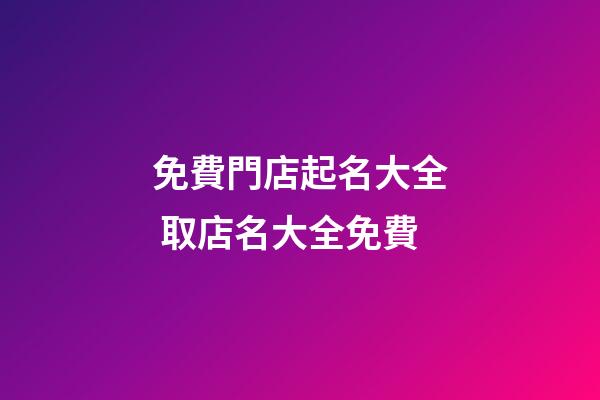免費門店起名大全 取店名大全免費-第1張-店鋪起名-玄機派
